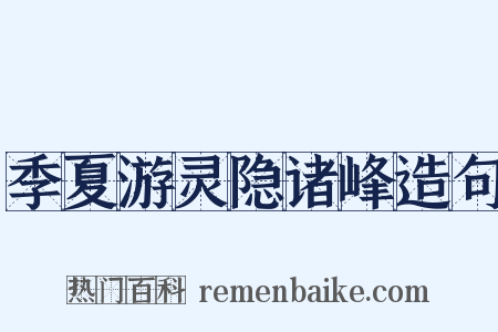 季夏游灵隐诸峰造句是什么意思的图片